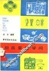 厨房里的学问 封面