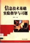 信息技术基础实验指导与习题 封面