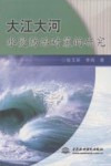 大江大河水灾防治对策的研究 封面