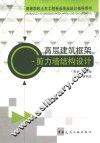 高层建筑框架-剪力墙结构设计 封面