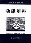 功能塑料 封面