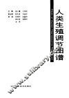 人类生殖调节图谱 封面