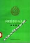 中国医学百科全书  康复医学 封面