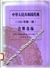 中华人民共和国药典  1990年版  一部  注释选编 封面