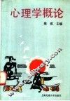 心理学概论 封面