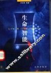 生命·智能 封面