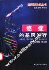 癌症的基因治疗 封面