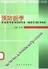 预防医学 封面