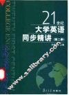 21世纪大学英语同步精讲  第2册 封面