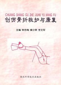 创伤骨折救护与康复 封面