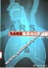 SARS临床及X线图析 电子书封面