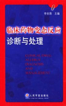 临床药物变态反应诊断与处理 封面