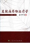 皮肤病药物治疗学 封面