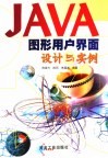 JAVA图形用户界面设计与实例 封面