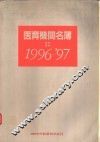 医育机关名簿  1996-1997 封面