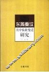 东周秦汉关中农业变迁研究 封面