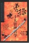 曹操的十大管理哲学 电子书封面