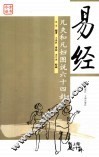 易经  凡夫和凡妇图说六十四卦 封面