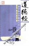道德经  老子和小子图说八十一章 封面