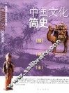 中国文化简史  隋·唐·宋卷 封面