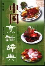 中国烹饪辞典 封面