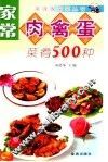 家常肉禽蛋菜肴500种 封面