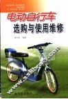 电动自行车选购与使用维修 封面