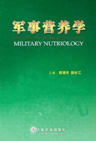 军事营养学 封面