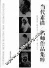 当代素描  名师作品集粹 封面