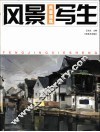 风景写生  民居建筑 封面