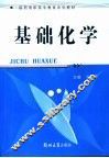 基础化学 封面
