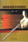 简明医用原子核物理学 封面