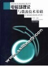 电磁场理论与微波技术基础  上  电磁场理论基础 封面