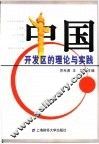 中国开发区的理论与实践 封面