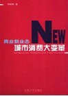 商业新业态：城市消费大变革  以南京为样本的社会学研究 封面