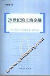 20世纪的上海金融 封面