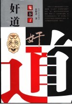 鬼谷子奸道 封面