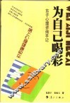 为自己喝彩:东子心理咨询手记