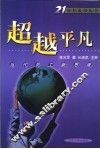 超越平凡  当代员工新思维 封面