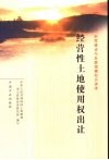经营性土地使用权出让 封面