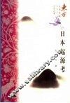 日本起源考 封面