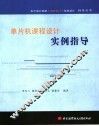 单片机课程设计实例指导 封面