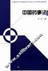 中国药事法 封面