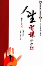 人生智谋串串烧 电子书封面