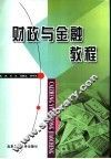财政与金融教程 封面