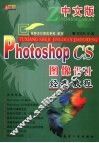 中文版Photoshop CS图像设计经典教程 封面