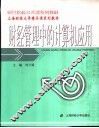 财经管理中的计算机应用 封面
