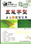 电脑五笔字型录入与排版宝典 封面