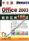 中文版Office 2003精彩范例158讲 封面