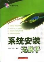 系统安装无敌手 封面